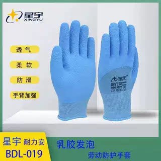 星宇正品手套耐力安BDL019乳胶发泡柔软透气手背加强防滑劳动工作