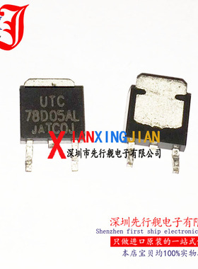 UTC78D05AL 进口原装 正品芯片 TO252 线性稳压器 78D05AL