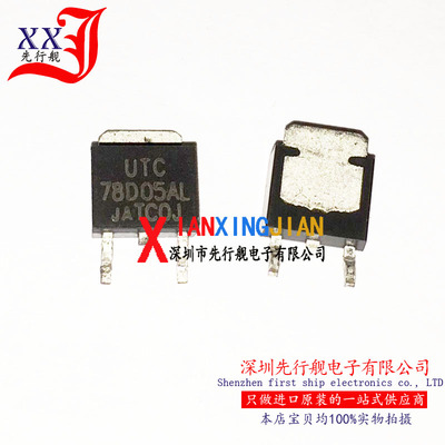UTC78D05AL 进口原装 正品芯片 TO252 线性稳压器 78D05AL