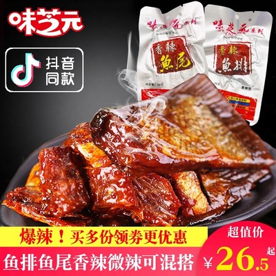 味芝元香辣鱼尾洞庭鱼排湖南特产湖超官方旗舰店鱼尾小吃即食食品