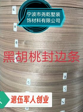 纯实木木质黑胡桃封边条不是pvc