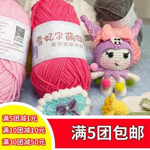 雪妃尔萌娃娃4股牛奶棉线玩偶