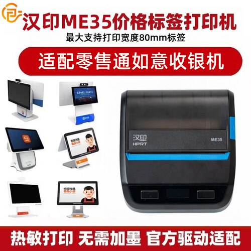 汉印如意收银机专用标签打印机