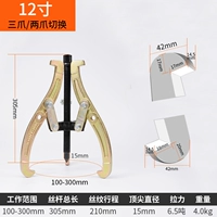 12 -INCH PULL HORSE 300 мм (три когти и двойные когти могут быть переключены)