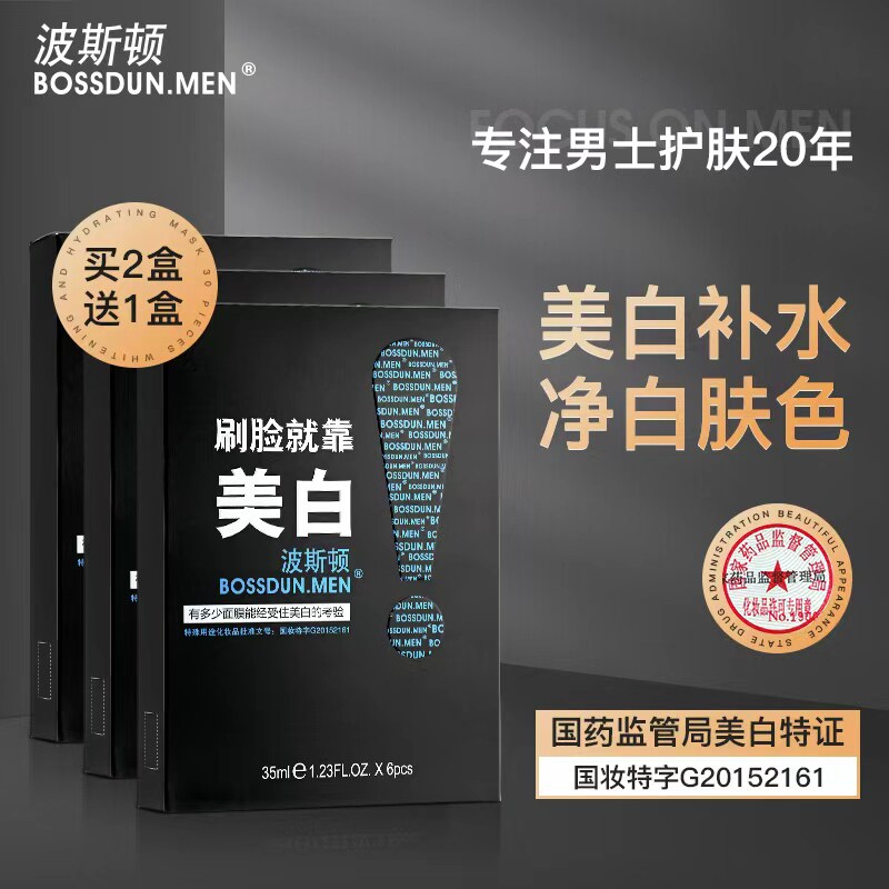 波斯顿男士净白面膜美白补水保湿提亮肤色肤品