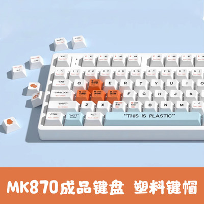 腹灵MK870塑料成品机械键盘客制化套件蝮灵87键热插拔电竞游戏