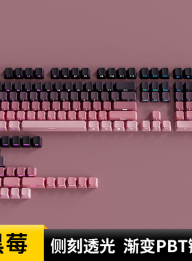腹灵黑莓侧刻键帽PBT耐磨耐打油双色渐变透光原厂wooting 迈从g87