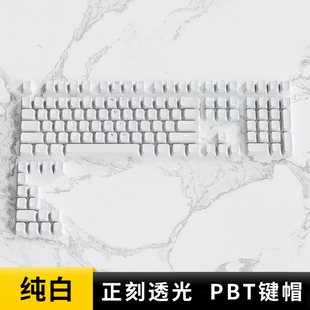 腹灵纯白正刻键帽透光PBT耐磨耐打油客制化原厂高度wooting mad60