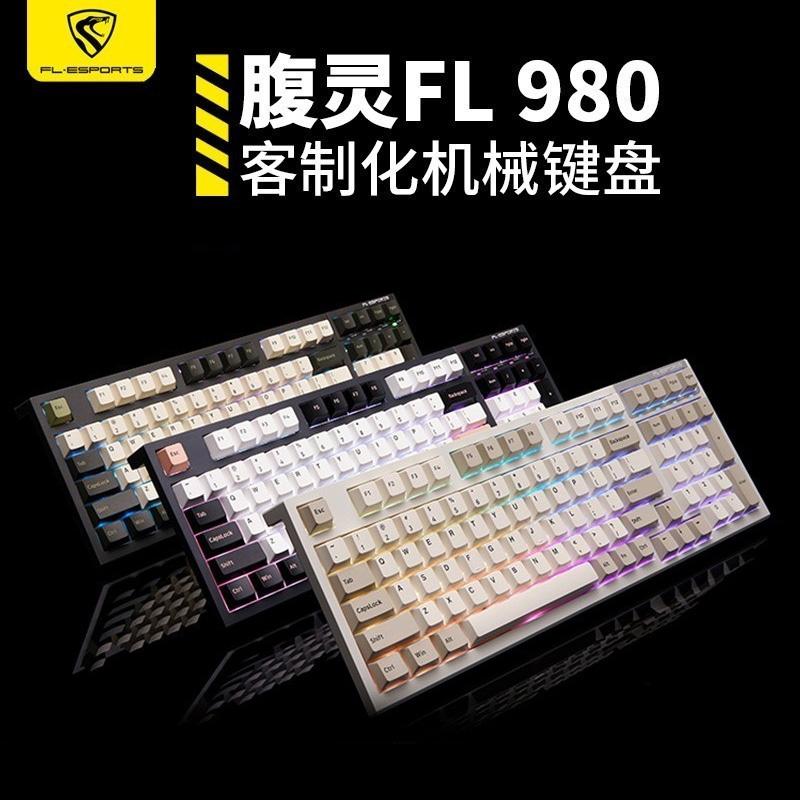 腹灵FL980客制化机械键盘三模
