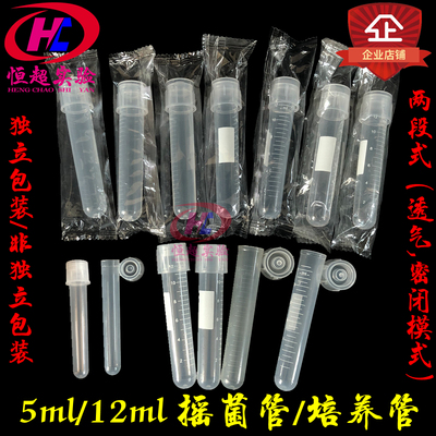 塑料摇菌管5/12ml培养管试管离心管细胞刻度两段式独立包装灭菌