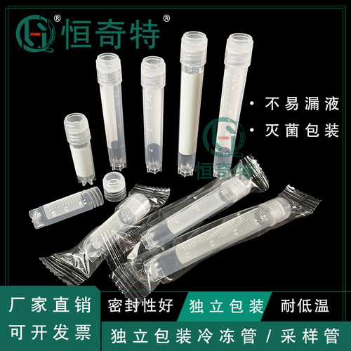 冷冻管独立包装灭菌无菌2ml冷存管4外旋5加长毫升抗体样本细胞