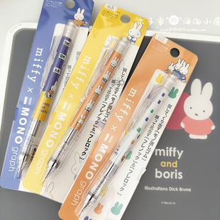 现货 日本制mono米菲限定自动铅笔 摇摇自动出铅芯0.5mm