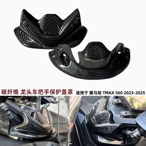 TMAX560改装碳纤维外壳装饰保