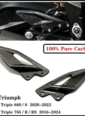 适用凯旋Tiger765RS/R 改装配件碳纤维外壳 脚踏护板 2016-2024年