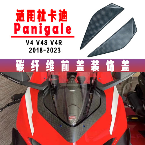 杜卡迪碳纤维改装配件小板小盖