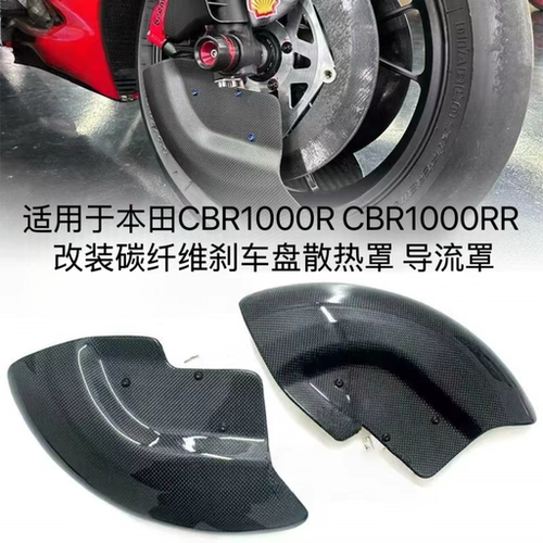 适用于本田CBR1000R CBR1000RR 改装碳纤维刹车盘散热罩 导流罩
