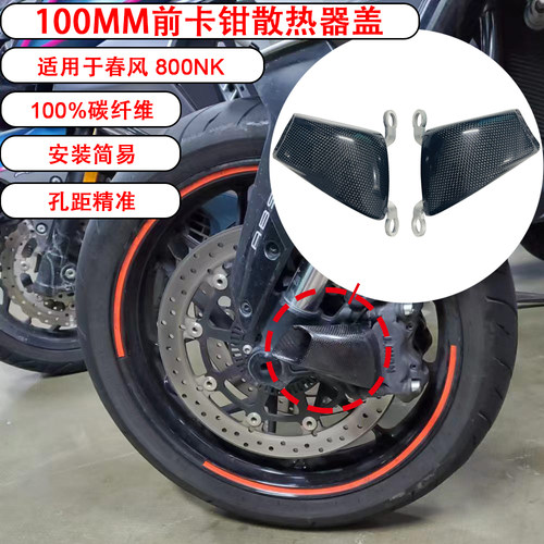 春风800NK碳纤维卡钳散热简
