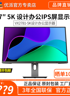 优派27英寸5K高清设计办公升降旋转IPS屏HDR400显示器VG2781-5K
