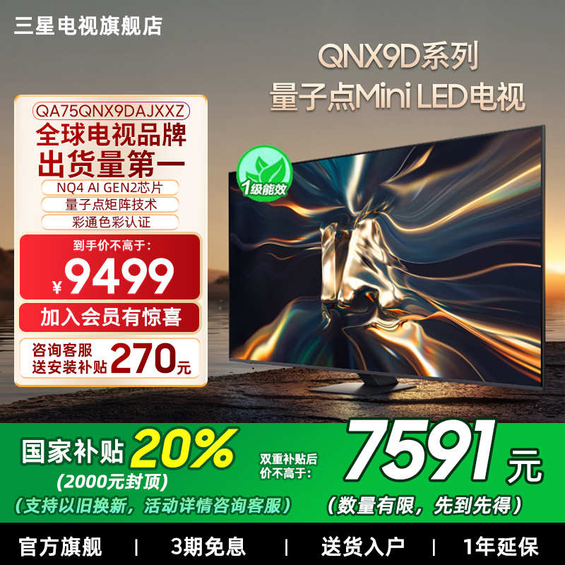 【补贴20%】三星75QNX9D 75英寸4K Mini LED 智能电视家用120Hz