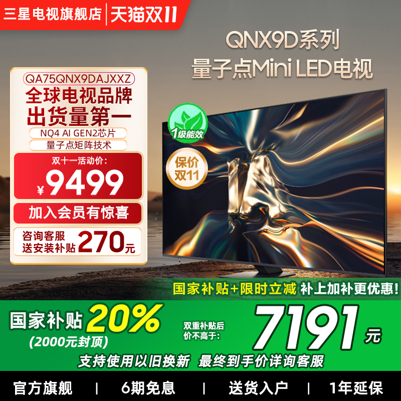 【补贴20%】三星75QNX9D 75英寸4K Mini LED 智能电视家用120Hz - 封面