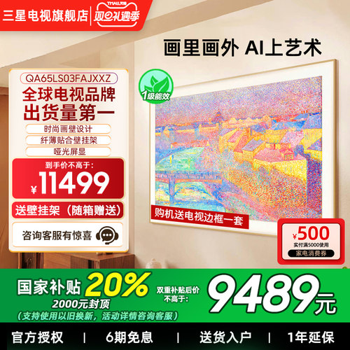 【补贴20%】三星65LS03F 65英寸Mini LED 时尚画壁艺术AI电视新品
