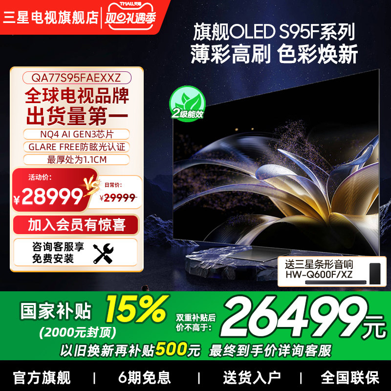 【国补15%】Samsung/三星77S95F  77英寸 OLED 超薄高刷4K电视机