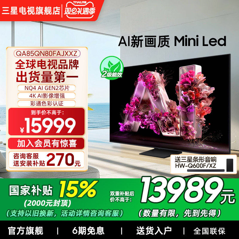 【补贴15%】Samsung/三星85QN80F  85英寸Mini LED量子点电视新品