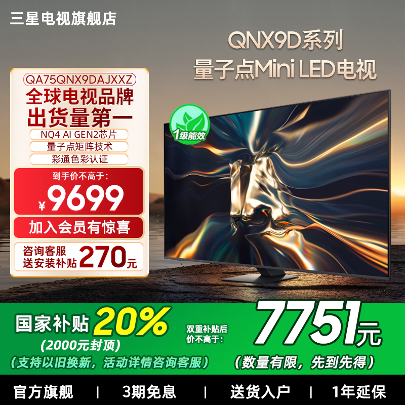【补贴20%】三星75QNX9D 75英寸4K Mini LED 智能电视家用120Hz