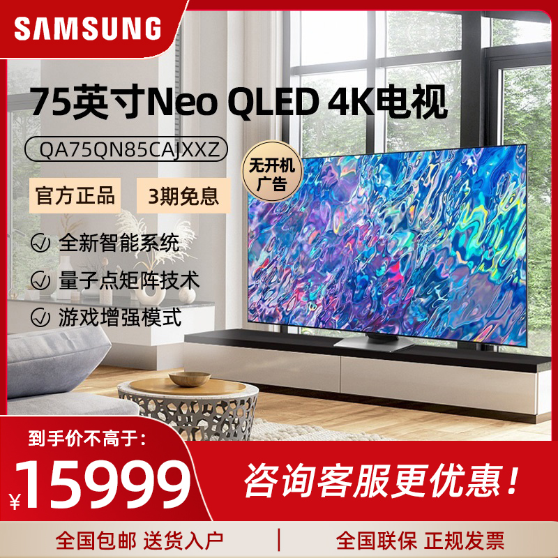 Samsung/三星75QN85C 75英寸量子点Mini LED 120Hz超薄电视机 大家电 平板电视 原图主图