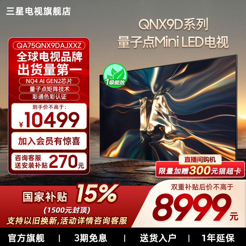 【补贴15%】三星75QNX9D 75英寸4K Mini LED