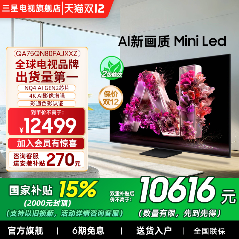 【补贴15%】Samsung/三星75QN80F  75英寸Mini LED量子点电视新品