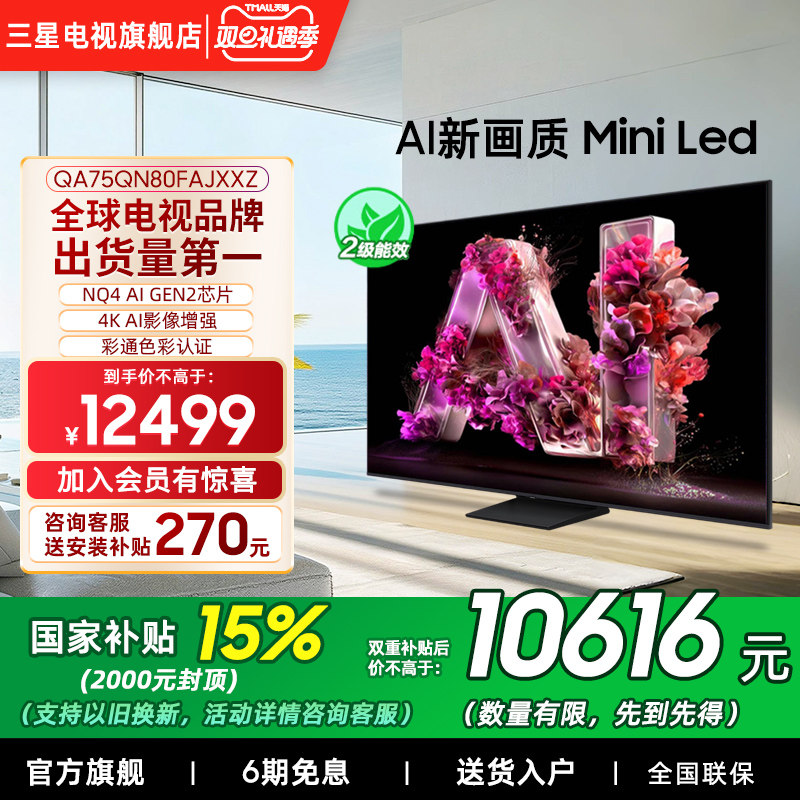 【补贴15%】Samsung/三星75QN80F  75英寸Mini LED量子点电视新品