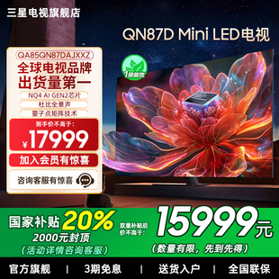 三星 85QN87D QLED 4K量子点电视机 85英寸Neo Samsung