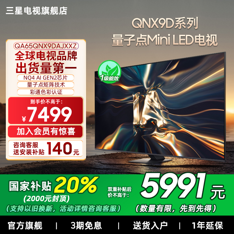 【补贴20%】三星65QNX9D 65英寸4K Mini LED智能电视机家用120Hz