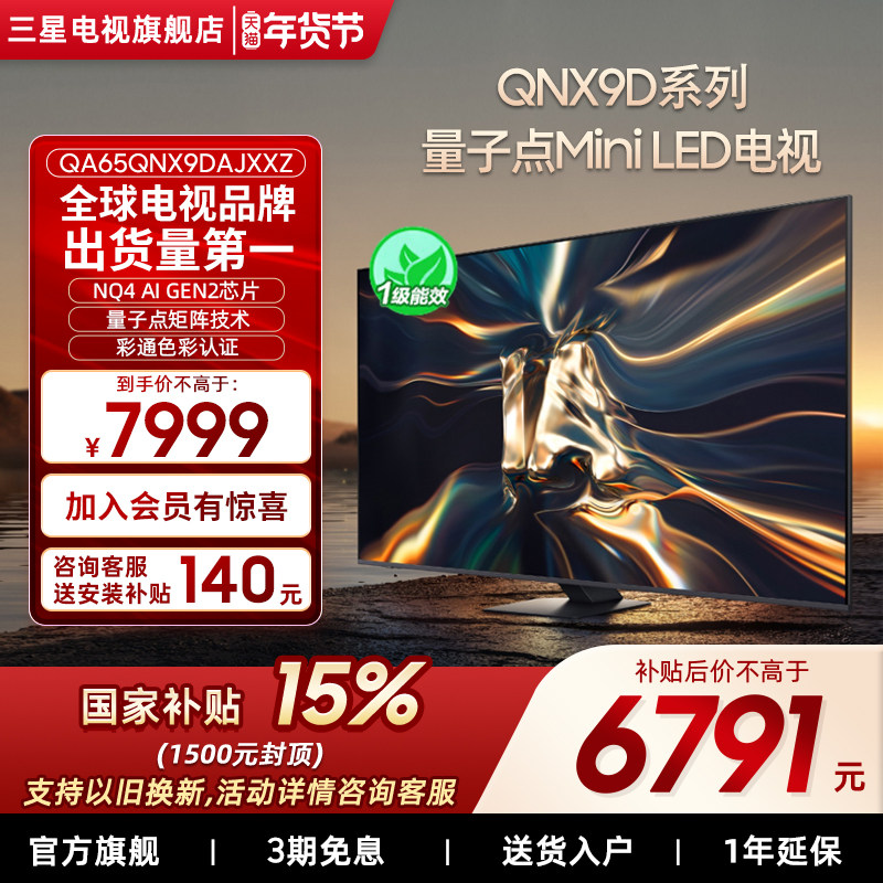【补贴15%】三星65QNX9D 65英寸4K Mini LED