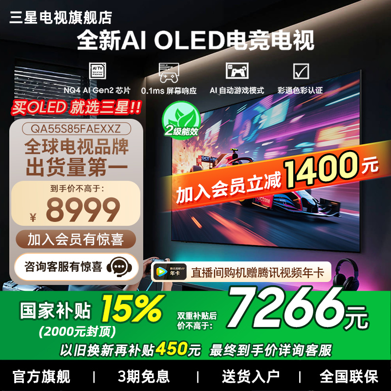 【补贴15%】Samsung/三星55S85F  55英寸新一代AI OLED电视机新品