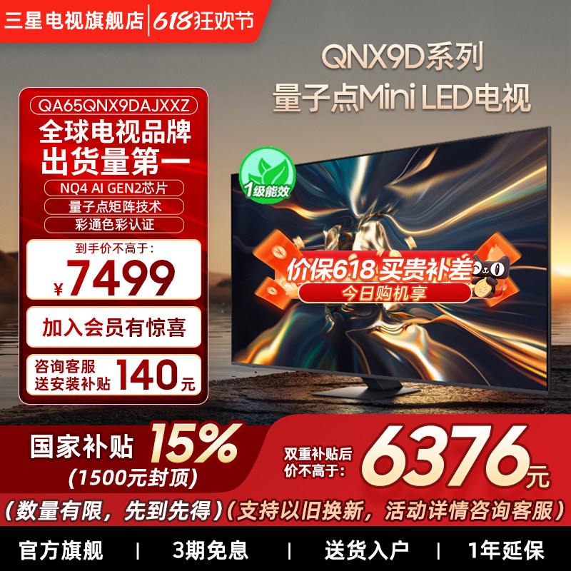 【补贴15%】三星65QNX9D 65英寸4K Mini LED智能电视机家用120Hz