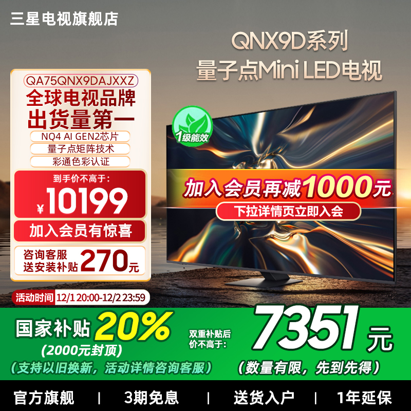 【补贴20%】三星75QNX9D 75英寸4K Mini LED 智能电视家用120Hz
