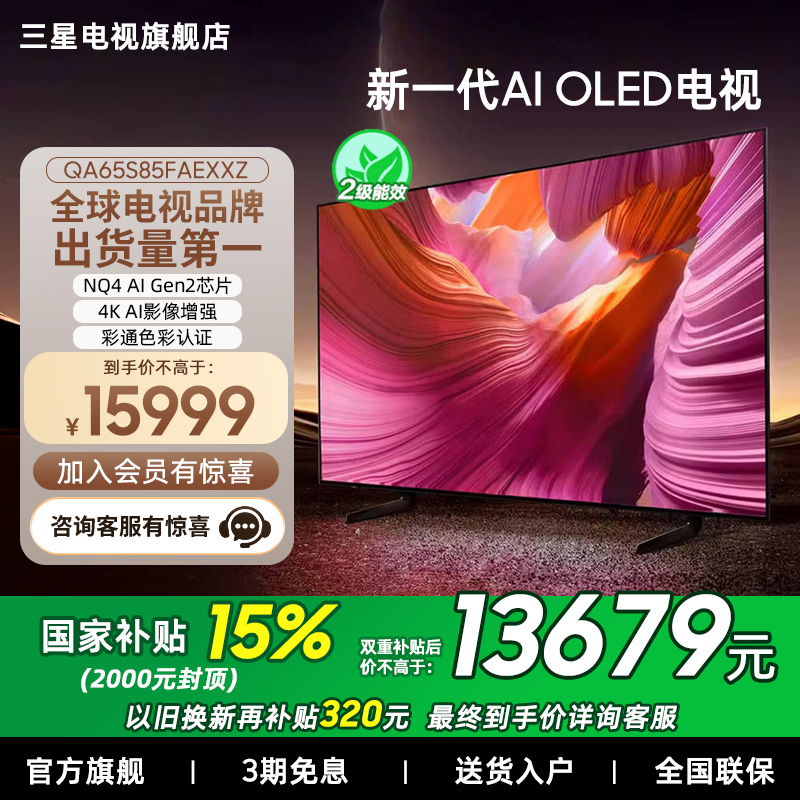 【补贴15%】Samsung/三星65S85F  65英寸新一代AI OLED电视机新品