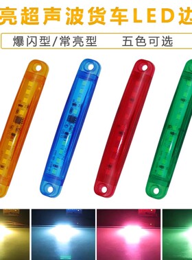 24V货车边灯LED卡车示宽灯信号灯爆闪长条形外贸热销12V