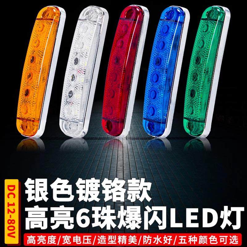 高亮6珠灯条爆闪货车LED信号灯汽车防水侧边灯拖车挂车示宽12-80V