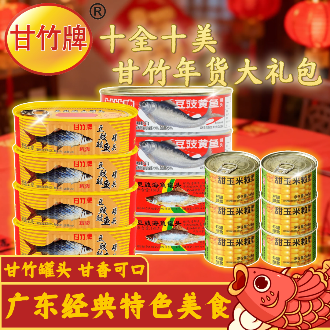 【甘竹牌】十全十美年货大礼包 精装豆豉鲮鱼+黄鱼+海鱼+甜玉米粒,水产肉类/新鲜蔬果/熟食,鱼类罐头,淘宝优惠券,粉丝福利购,淘宝优惠卷