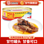 甘竹牌 甘竹官方即食豆豉鲮鱼罐头227g 1下饭菜鱼干货淡水鱼食品