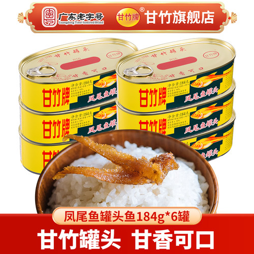 甘竹牌官方凤尾鱼罐头