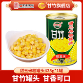 甘竹牌甜玉米罐头425g 即食沙拉甜烘培烹饪美味健康小吃