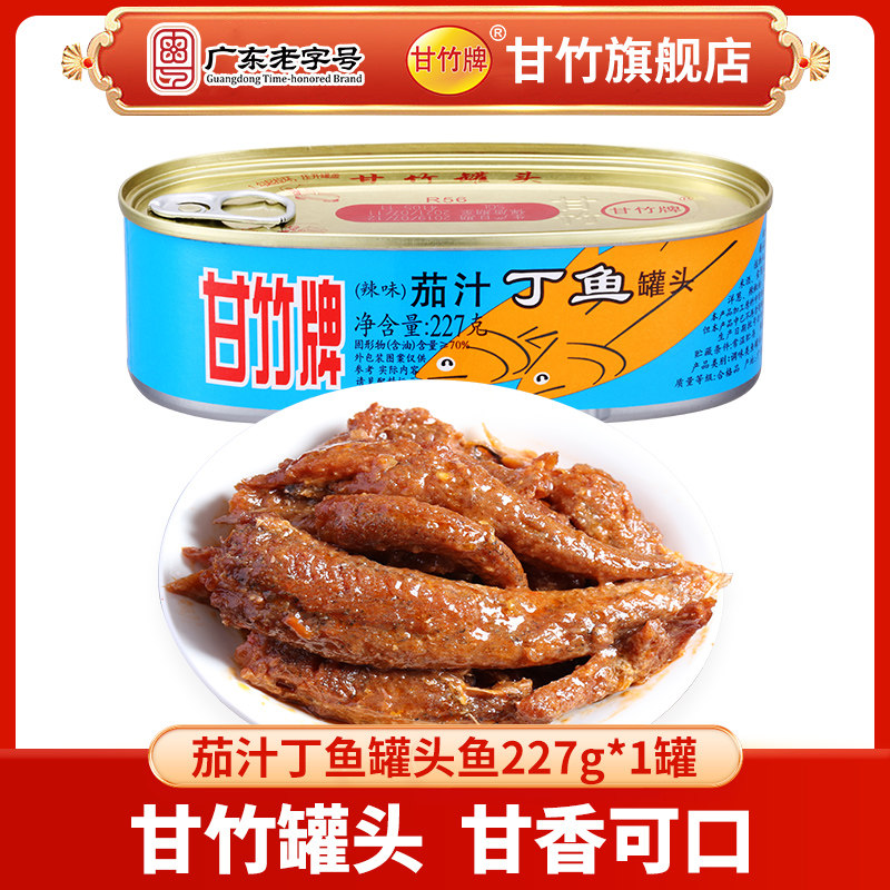 甘竹牌辣味茄汁丁鱼罐头鱼 方便食品下饭菜 鱼熟食开罐即食227g