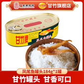 凤尾鱼罐头184g 甘竹牌 甘竹官方 1罐即食鱼干小吃零食下饭菜储备