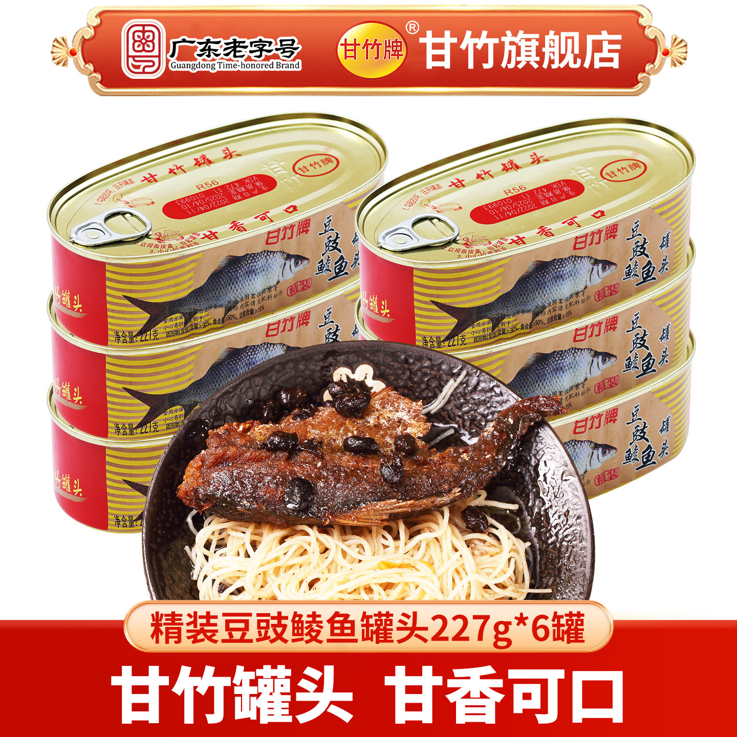 甘竹牌精装豆豉鲮鱼罐头227g 广东老字号鱼罐头 厂家直发 新日期