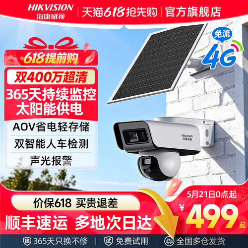 海康威视4G太阳能监控摄像头