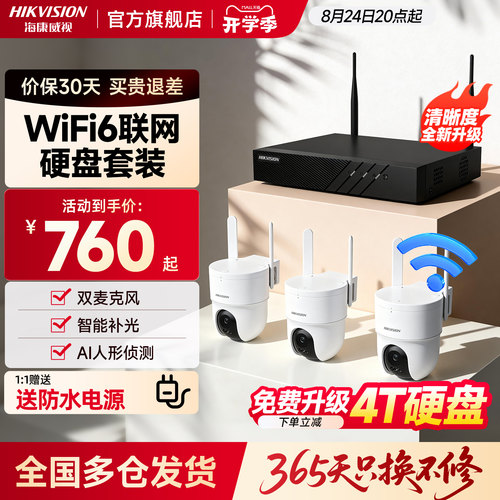 海康威视无线商用监控摄像头套装